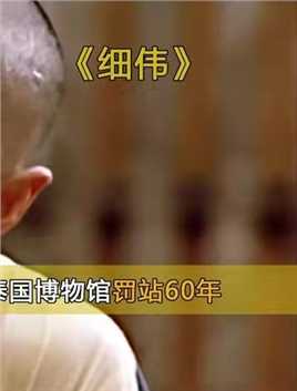 《细伟》4：中国男子被做成干尸，在泰国博物馆罚站六十年# #感谢微视我要上热门
