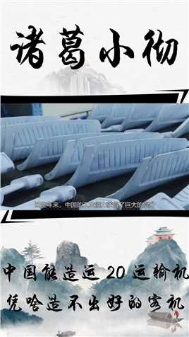 国人实在想不明白，中国能造出运20运输机，凭啥造不出好用的客机