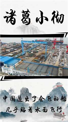 真正的大国重器，中国造出了会飞的船，几乎贴着水面飞行