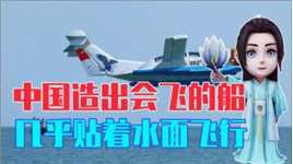真正的大国重器，中国造出了会飞的船，几乎贴着水面飞行
