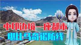 印度又坐不住了，中印边境冒出了一座都市，堪比马奇诺防线