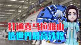 国产盾构机如何打通喜马拉雅？世界最高铁路成功建，打破西方壁垒