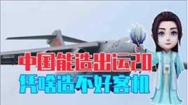国人实在想不明白，中国能造出运20运输机，凭啥造不出好用的客机
