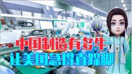 不要再吹日本了，中国制造的真正实力，让美国急得直跺脚