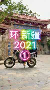 环 新疆2021……①