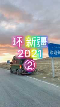 环 新疆2021……②