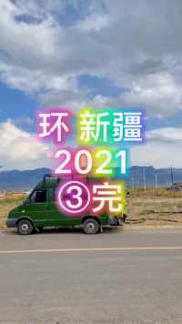 环 新疆2021……③