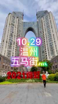 2021.10.29
温州~五马街…2日游
……2021你好🇨🇳