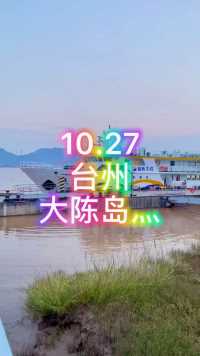 2021.10.27
台州 三日游.大陈岛