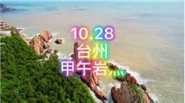 2021.10.28
台州 三日游,大陈岛.甲午岩