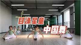 #目渌星童®•中国舞 舞蹈 是看得见的音 是藏在灵魂里的语言 敬可爱的学员们❤️