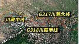 川藏线，进藏3大线路！#g318川藏南线 #g317川藏北线