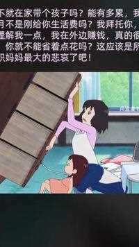 全职妈妈最难的是她的辛苦付出被当成理所当