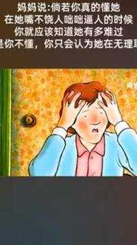 母亲说你懂她就应该知道她有多难过