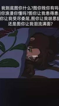 我什么都不图你的，还让我受尽委屈