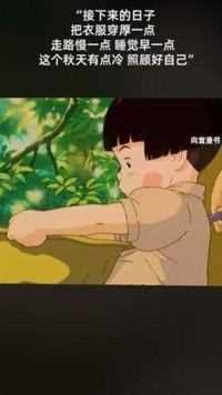 这个秋天有点冷，照顾好自己