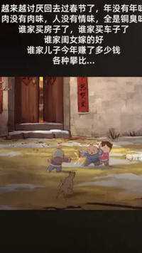 小时候盼着过年,长大后害怕过年