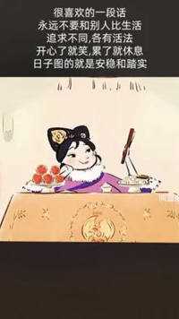 日子图的就是安稳和踏实