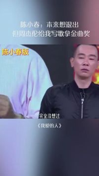 陈小春本来想退出，但周杰伦给他写了首《我爱的人》没想到拿了金曲奖