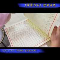 小学家庭作业【控笔训练】