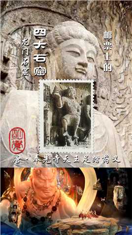 邮票上的四大石窟 龙门石窟 #文化历史 #文化遗产 #石窟