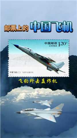 邮票上的中国飞机#飞机✈️ #邮票