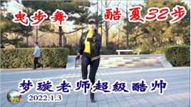 梦璇老师太棒了，尝试曳步舞《酷夏32步》，太酷太帅气了！