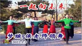 梦璇和侯老师领舞《一起向未来》，北京市文化馆推荐的冬奥广场舞