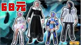 在吃鸡里，68元买4套衣服，我赚了还是亏了？