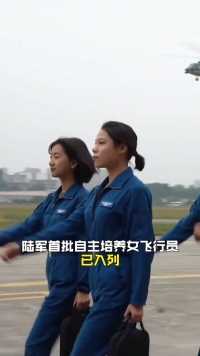 陆军首批自主培养女飞行员已入列！“女飞”亮相，飒出天际！加油❤️
