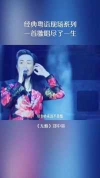 郑中基现场演唱经典粤语歌曲《无赖》一个被演戏耽误的歌神，听一遍就爱了！