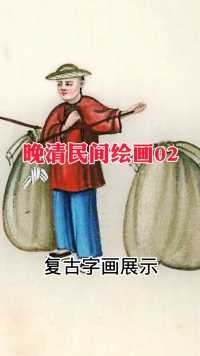 #仿古字画  #绘画技法 #最美中国画 清代民间绘画。市井生活。货郎。收棉线绳。