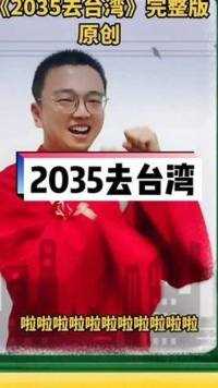 2035去台湾