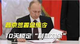 普京签署总统令！俄罗斯开始反制裁，10天锁定“制裁对象”