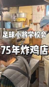 日本开了75年的炸鸡店！服务员加起来500岁，就连日本足球队员都爱吃！