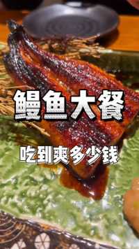 你们知道在日本吃顿鳗鱼饭种类有多五花八门么？鳗鱼大餐，好吃到上天