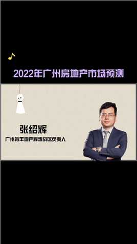 #2022年广州房地产市场预测