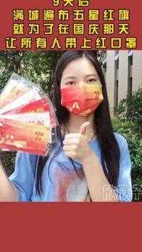 快到啦，赶紧备上这款#中国红口罩 ，一起为祖国庆生吧！  #出门必备