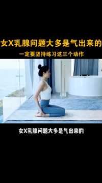 女性乳腺问题大多是气出来的。#瑜伽 