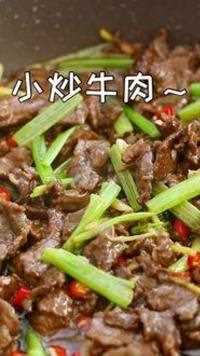 零厨艺家常菜 小炒牛肉 #家常菜 #小炒牛肉