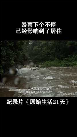 暴雨再次来袭，还伴随着山顶倾泻而出的洪水，将男子的住处直接冲垮#纪录片