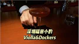 深圳福田小酌好去处安利第一波~
Bar Violla & The Dockers不同风格总有一款适合你！