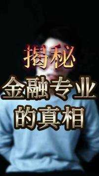 揭秘金融专业的真相   #保险反诈季  #金融