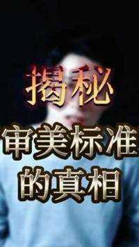 揭秘”审美标准“的真相   #保险反诈季  #审美