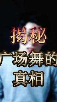 “广场舞”的真相，让人落泪！   #保险反诈季  #广场舞