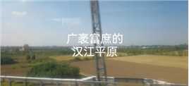 广茂富庶的汉江平原
