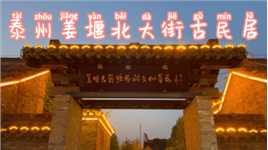 姜堰北大街古民居，徽商旧居，黄龙士纪念馆，王氏宗祠
