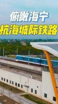 杭海城际铁路客流量迈入300万人次大关#航拍 #嘉兴