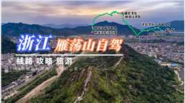 自驾中国十大名山，穿越温州雁荡500景，玩中国山水画摇篮！