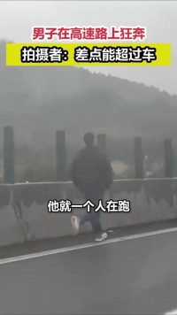 男子在高速路上狂奔，拍摄者：差点能超过车